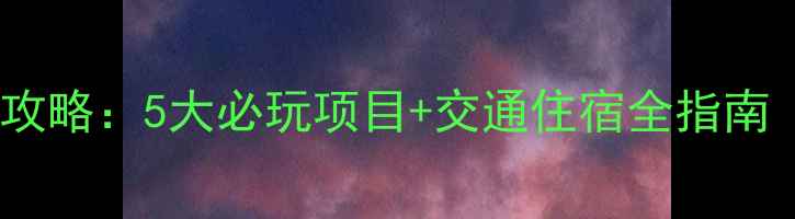 图片 玛雅水公园必去攻略：5大必玩项目+交通住宿全指南（附隐藏优惠）2