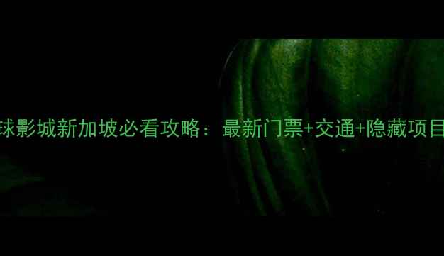 图片 环球影城新加坡必看攻略：最新门票+交通+隐藏项目全