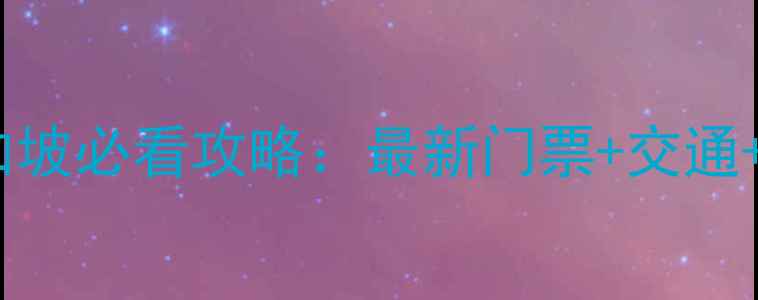 图片 环球影城新加坡必看攻略：最新门票+交通+隐藏项目全1