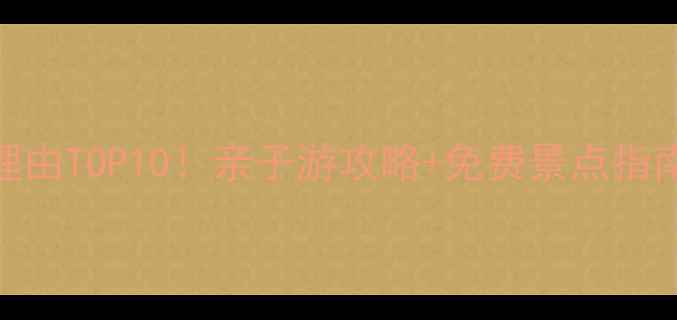 图片 珍珠泉公园必去理由TOP10！亲子游攻略+免费景点指南（附交通路线）