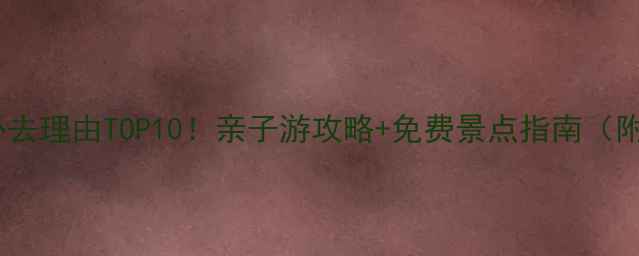 图片 珍珠泉公园必去理由TOP10！亲子游攻略+免费景点指南（附交通路线）1