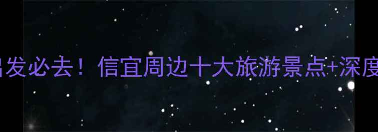 图片 珠三角出发必去！信宜周边十大旅游景点+深度攻略全2