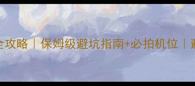 图片 珠江源风景区5天4夜全攻略｜保姆级避坑指南+必拍机位｜避暑亲子自驾游天花板