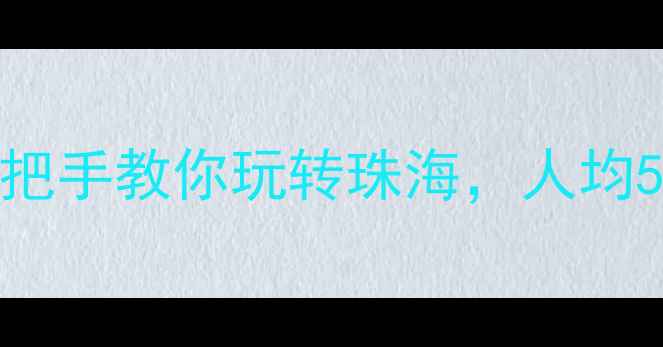 图片 珠海免费游玩攻略手把手教你玩转珠海，人均50元打卡网红景点！1