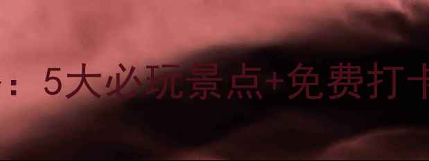 图片 珠海北山最新旅游攻略：5大必玩景点+免费打卡路线+交通美食全指南