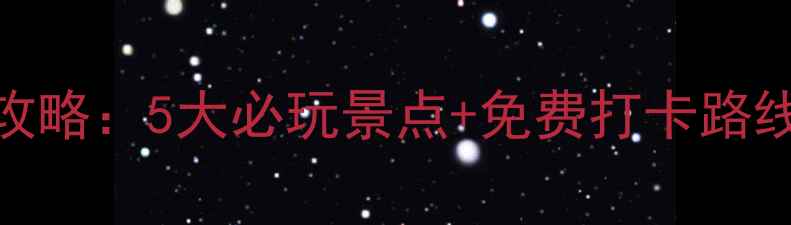 图片 珠海北山最新旅游攻略：5大必玩景点+免费打卡路线+交通美食全指南1