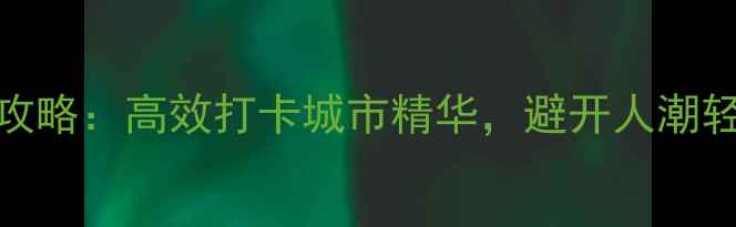 图片 珠海半日游必去景点全攻略：高效打卡城市精华，避开人潮轻松玩转情侣路至长隆！