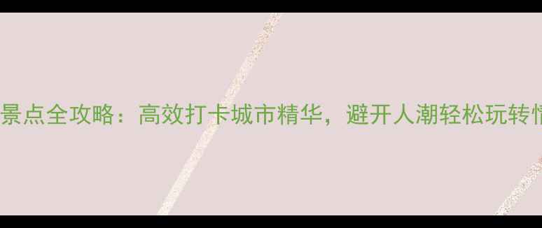 图片 珠海半日游必去景点全攻略：高效打卡城市精华，避开人潮轻松玩转情侣路至长隆！1