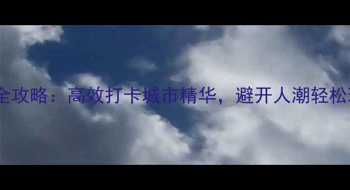 图片 珠海半日游必去景点全攻略：高效打卡城市精华，避开人潮轻松玩转情侣路至长隆！2