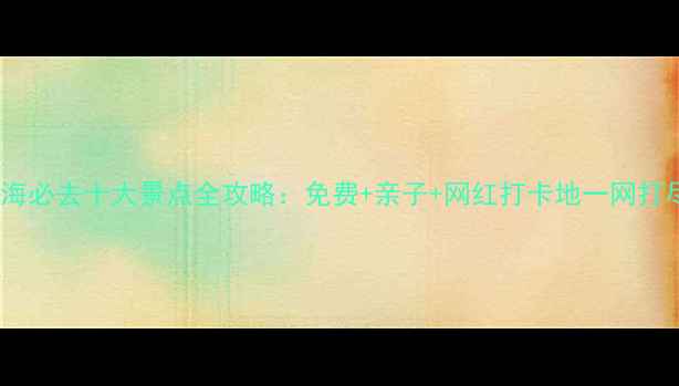 图片 珠海必去十大景点全攻略：免费+亲子+网红打卡地一网打尽1