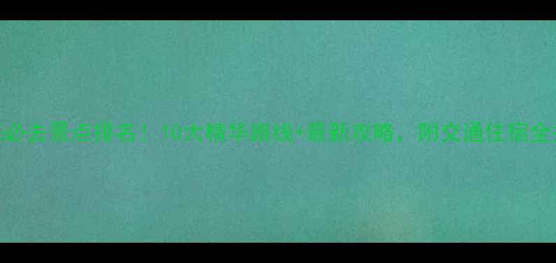 图片 珠海必去景点排名！10大精华路线+最新攻略，附交通住宿全指南