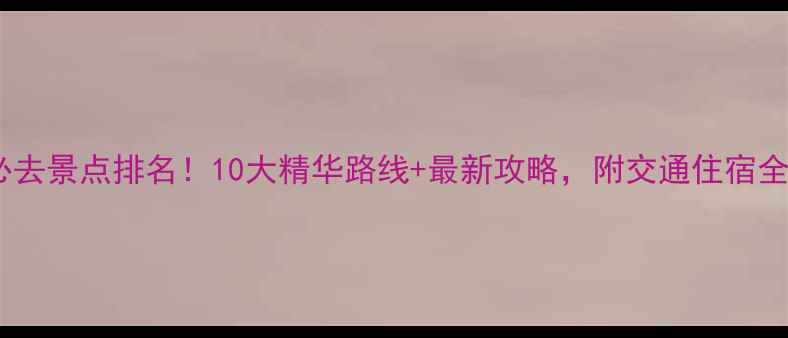 图片 珠海必去景点排名！10大精华路线+最新攻略，附交通住宿全指南1