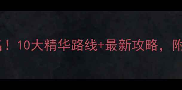 图片 珠海必去景点排名！10大精华路线+最新攻略，附交通住宿全指南2