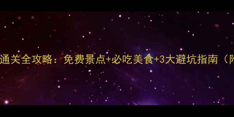 图片 珠海拱北口岸通关全攻略：免费景点+必吃美食+3大避坑指南（附最新政策）2