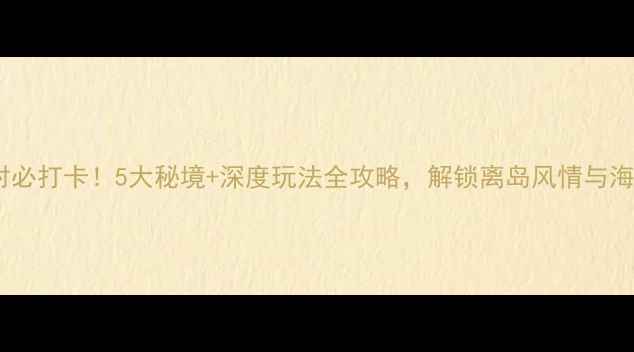 图片 珠海渔村必打卡！5大秘境+深度玩法全攻略，解锁离岛风情与海岛乐趣1