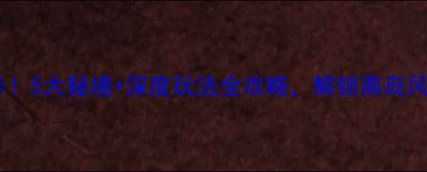 图片 珠海渔村必打卡！5大秘境+深度玩法全攻略，解锁离岛风情与海岛乐趣2