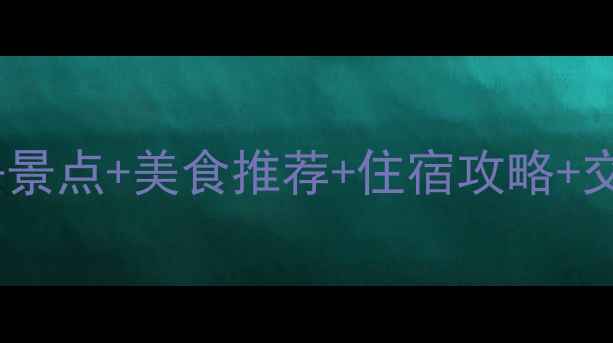 图片 珠海自助游全攻略｜必去景点+美食推荐+住宿攻略+交通指南（附省钱技巧）1