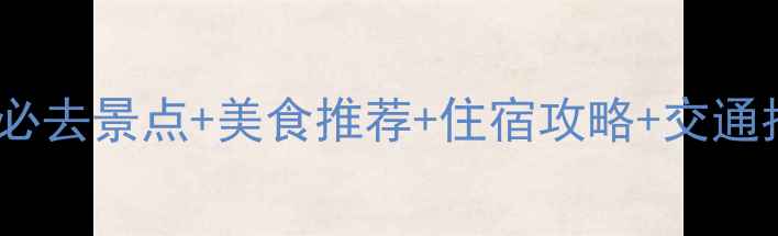 图片 珠海自助游全攻略｜必去景点+美食推荐+住宿攻略+交通指南（附省钱技巧）2