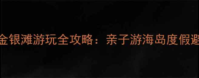 图片 珠海金沙湾金银滩游玩全攻略：亲子游海岛度假避暑胜地推荐