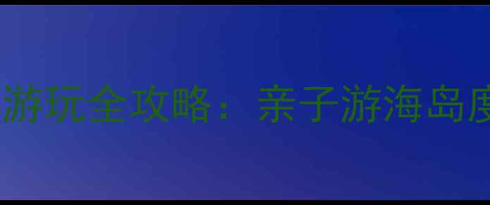 图片 珠海金沙湾金银滩游玩全攻略：亲子游海岛度假避暑胜地推荐1