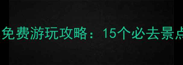图片 珠海香洲区免费游玩攻略：15个必去景点+交通指南
