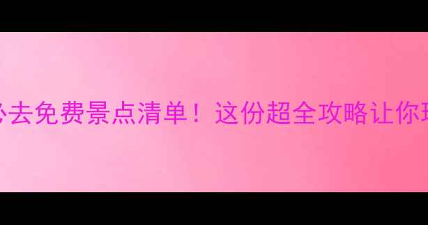 图片 珠海香洲区必去免费景点清单！这份超全攻略让你玩转浪漫之海