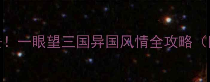 图片 珲春边境旅游必去！一眼望三国异国风情全攻略（附交通住宿玩法）