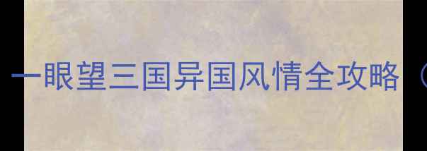 图片 珲春边境旅游必去！一眼望三国异国风情全攻略（附交通住宿玩法）2