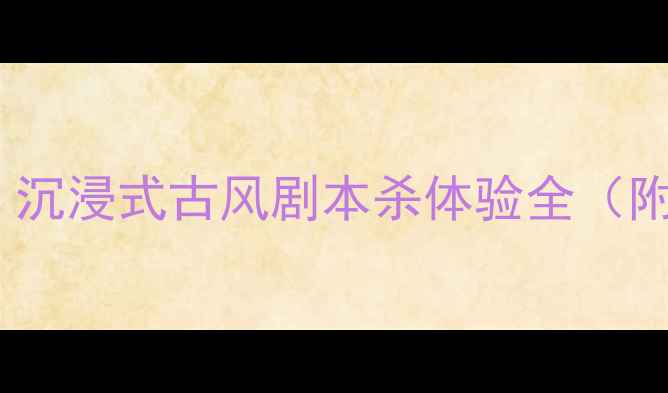 图片 琴妖记密室逃脱打卡攻略：沉浸式古风剧本杀体验全（附交通住宿+隐藏任务攻略）