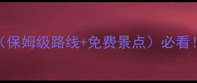 图片 琼海一日游自驾全攻略（保姆级路线+免费景点）必看！琼海景点全+避坑指南1