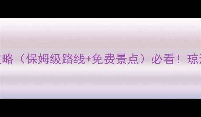 图片 琼海一日游自驾全攻略（保姆级路线+免费景点）必看！琼海景点全+避坑指南2
