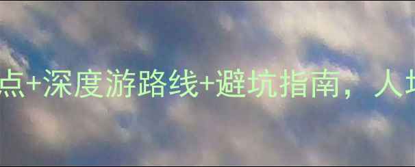 图片 琼海旅游攻略：必去景点+深度游路线+避坑指南，人均2000元玩转南海风情2