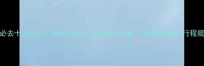 图片 瑞安必去十大景点：自然风光+人文体验全攻略（附交通美食+行程规划）