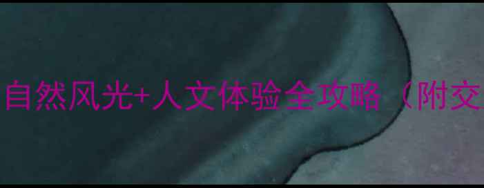 图片 瑞安必去十大景点：自然风光+人文体验全攻略（附交通美食+行程规划）1