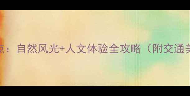 图片 瑞安必去十大景点：自然风光+人文体验全攻略（附交通美食+行程规划）2