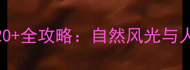 图片 瓦房店必玩景点TOP20+全攻略：自然风光与人文体验一站式指南2