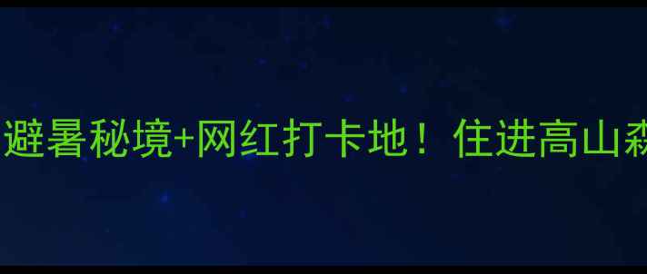 图片 甘肃官鹅沟景区酒店｜避暑秘境+网红打卡地！住进高山森林里的童话木屋🌲✨1