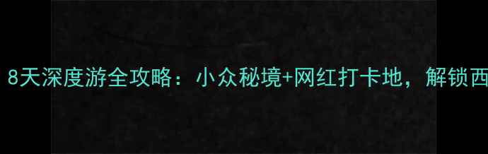 图片 甘肃旅行必去！8天深度游全攻略：小众秘境+网红打卡地，解锁西北最绝美风景2
