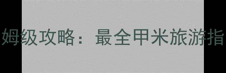 图片 甲米必去景点TOP10+保姆级攻略：最全甲米旅游指南（附交通住宿玩法）