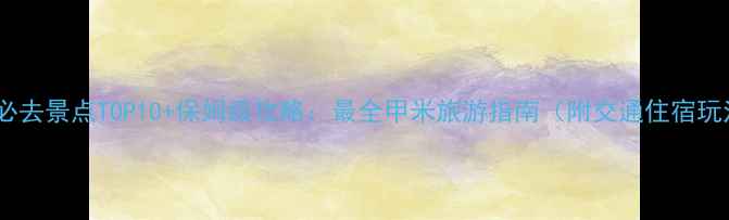 图片 甲米必去景点TOP10+保姆级攻略：最全甲米旅游指南（附交通住宿玩法）1