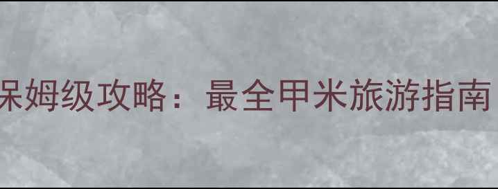 图片 甲米必去景点TOP10+保姆级攻略：最全甲米旅游指南（附交通住宿玩法）2