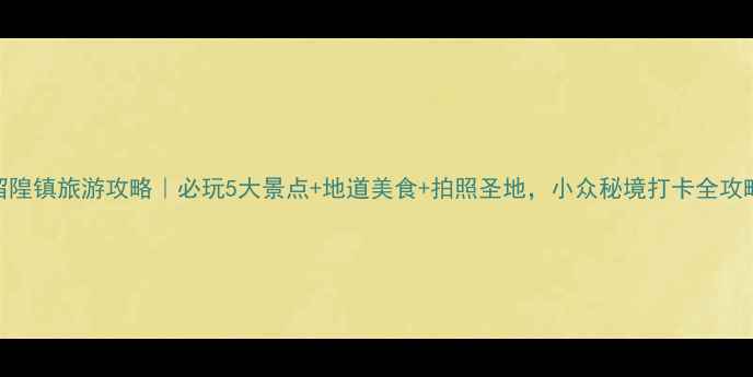 图片 留隍镇旅游攻略｜必玩5大景点+地道美食+拍照圣地，小众秘境打卡全攻略