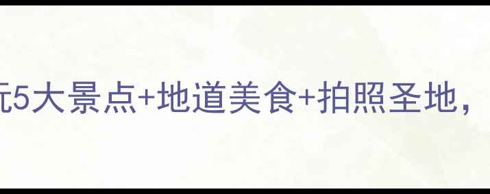 图片 留隍镇旅游攻略｜必玩5大景点+地道美食+拍照圣地，小众秘境打卡全攻略2