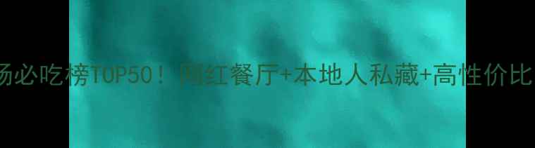 图片 番禺万达广场必吃榜TOP50！网红餐厅+本地人私藏+高性价比美食全攻略1