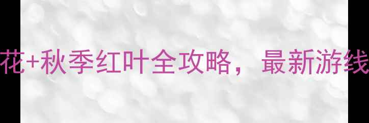 图片 瘦西湖必游景点打卡攻略：春季赏花+秋季红叶全攻略，最新游线规划（附交通+美食+亲子游指南）