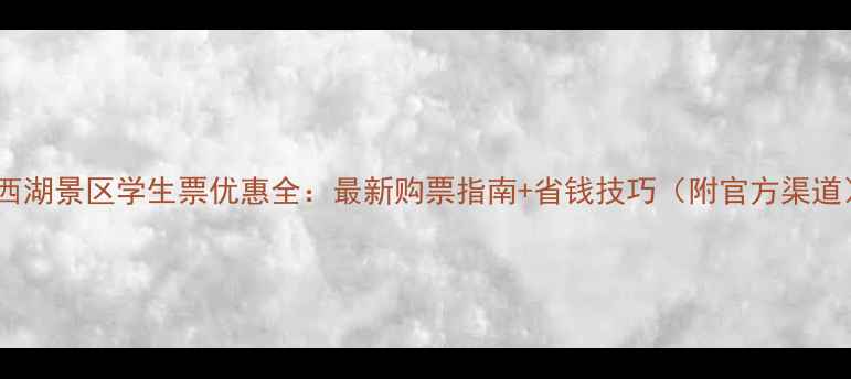 图片 瘦西湖景区学生票优惠全：最新购票指南+省钱技巧（附官方渠道）1