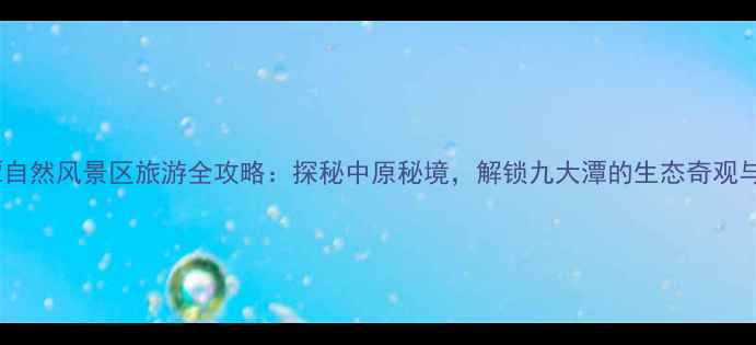 图片 登封九龙潭自然风景区旅游全攻略：探秘中原秘境，解锁九大潭的生态奇观与人文故事1