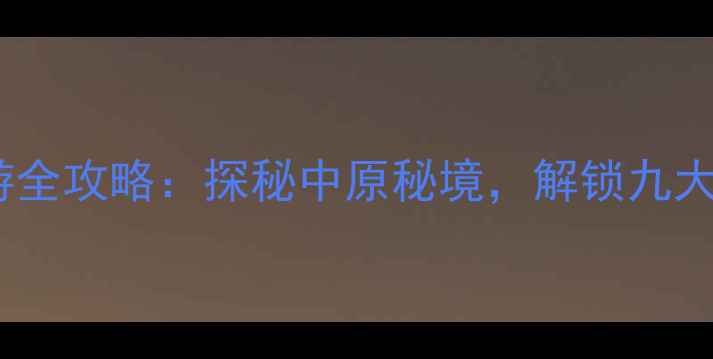 图片 登封九龙潭自然风景区旅游全攻略：探秘中原秘境，解锁九大潭的生态奇观与人文故事2