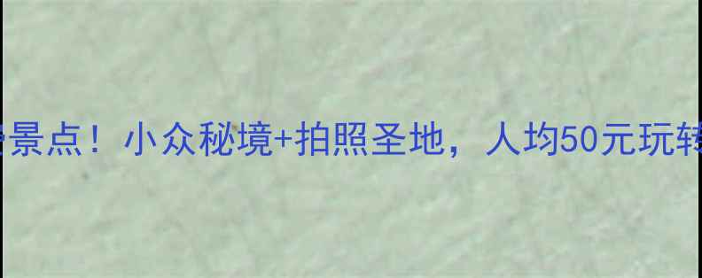 图片 登封必去免费景点！小众秘境+拍照圣地，人均50元玩转少林寺周边1