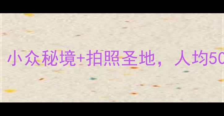 图片 登封必去免费景点！小众秘境+拍照圣地，人均50元玩转少林寺周边2